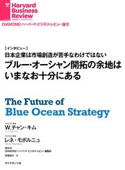 ブルー・オーシャン開拓の余地はいまなお十分にある（インタビュー）