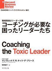 コーチングが必要な困ったリーダーたち