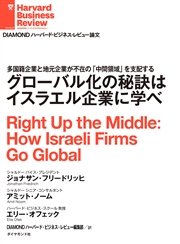 グローバル化の秘訣はイスラエル企業に学べ