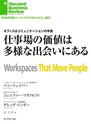 仕事場の価値は多様な出会いにある