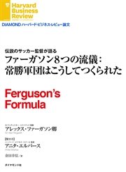 ファーガソン8つの流儀：常勝軍団はこうしてつくられた