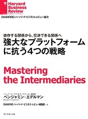 強大なプラットフォームに抗う4つの戦略