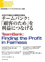 チームバンク：「顧客のため」を利益につなげる