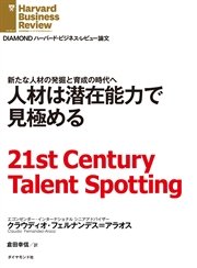 人材は潜在能力で見極める