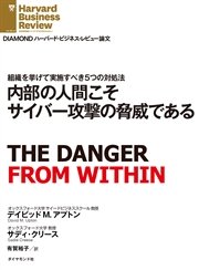 内部の人間こそサイバー攻撃の脅威である