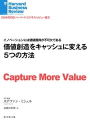 価値創造をキャッシュに変える5つの方法