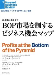 BOP市場を制するビジネス機会マップ