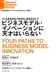 ビジネスモデル・イノベーションに天才はいらない