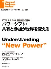パワーシフト：共有と参加が世界を変える