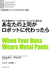 あなたの上司がロボットに代わったら