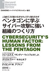ペンタゴンに学ぶサイバー攻撃に強い組織のつくり方