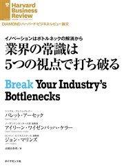 業界の常識は5つの視点で打ち破る