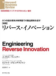 【実践】リバース・イノベーション