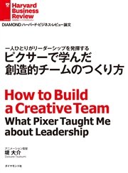 ピクサーで学んだ創造的チームのつくり方