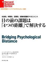 目の前の課題は「4つの距離」で解決する