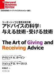 アドバイスの科学：与える技術・受ける技術