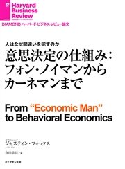 意思決定の仕組み：フォン・ノイマンからカーネマンまで