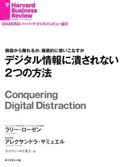 デジタル情報に潰されない2つの方法