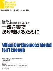 一流企業であり続けるために（インタビュー）