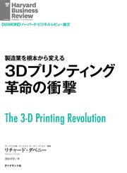 3Dプリンティング革命の衝撃