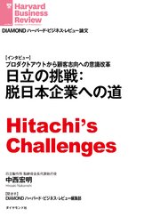 日立の挑戦：脱日本企業への道（インタビュー）