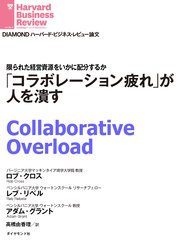 「コラボレーション疲れ」が人を潰す