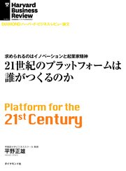 21世紀のプラットフォームは誰がつくるのか