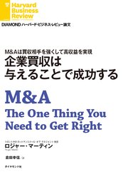 企業買収は与えることで成功する