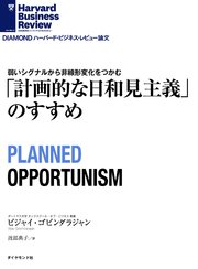 「計画的な日和見主義」のすすめ