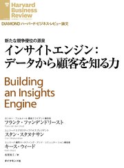 インサイトエンジン：データから顧客を知る力
