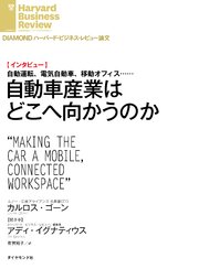 自動車産業はどこへ向かうのか（インタビュー）