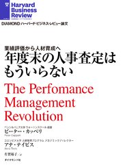 年度末の人事査定はもういらない
