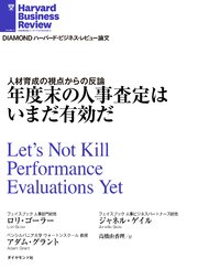 年度末の人事査定はいまだ有効だ