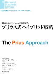 プリウス式ハイブリッド戦略
