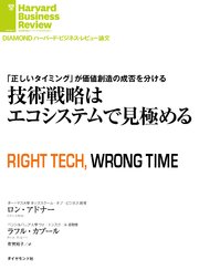 技術戦略はエコシステムで見極める