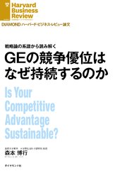 GEの競争優位はなぜ持続するのか