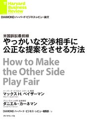 やっかいな交渉相手に公正な提案をさせる方法