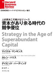 資本があり余る時代の競争優位