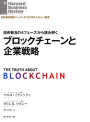 ブロックチェーンと企業戦略