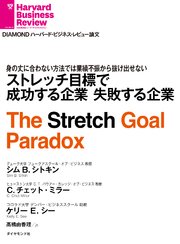ストレッチ目標で成功する企業 失敗する企業