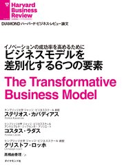 ビジネスモデルを差別化する6つの要素
