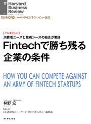 Fintechで勝ち残る企業の条件（インタビュー）