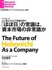 「ほぼ日」の常識は、資本市場の非常識か（インタビュー）