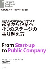 起業から企業へ：4つのステージの乗り越え方