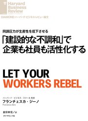 「建設的な不調和」で企業も社員も活性化する