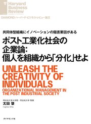 ポスト工業化社会の企業論：個人を組織から「分化」せよ