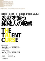 逸材を襲う組織人の呪縛
