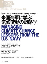 米国海軍に学ぶ気候変動の戦略学