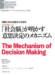 社会脳が明かす意思決定のメカニズム（インタビュー）