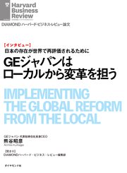 GEジャパンはローカルから変革を担う（インタビュー）